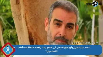 أحمد عبدالعزيز يثير موجة جدل في مصر بعد رفضه مصافحة شاب.. ما التفاصيل؟